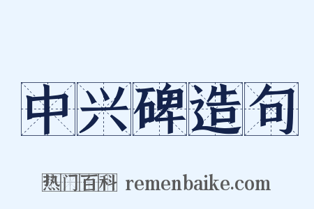 中兴碑造句是什么意思的图片